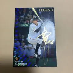プロ野球チップス 巨人 高橋由伸 レジェンドカード サイン入り