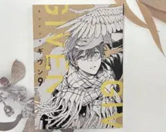ギヴン 9巻　キヅナツキ　given