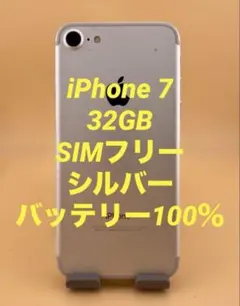 iPhone 7 32GB シルバー　バッテリー100%