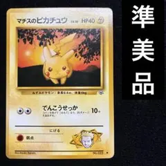 準美品　旧裏　ポケモンカード　マチスのピカチュウ　151