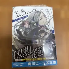 文豪ストレイドッグス 小説　太宰、中也、十五歳