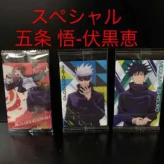 新品3枚セット　呪術廻戦 ウエハース 2 スペシャル　五条 悟　伏黒恵