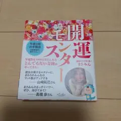 開運モンスター