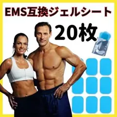 20枚 EMS腹筋ベルト EMS互換ジェルシート 互換ジェルシート 交換パッド