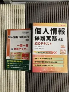 個人情報保護実務検定 公式テキスト＋一問一答問題集