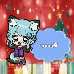 syuna様専用ページ