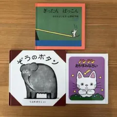 【絵本3冊】ぞうのボタン / ノンタンおやすみなさい / ぎったんばっこん