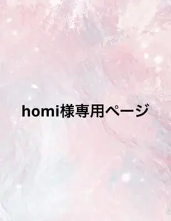 homi様専用ページ