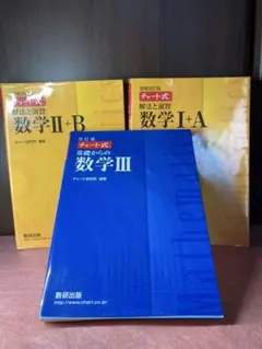 チャート式　解法と演習　数学Ⅰ＋A,Ⅱ＋B / 基礎からの数学Ⅲ