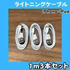 B8 ライトニングケーブル1m3本純正品質lightningケーブルIphone