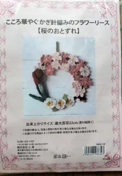 桜の花とチューリップの編み物リースキット