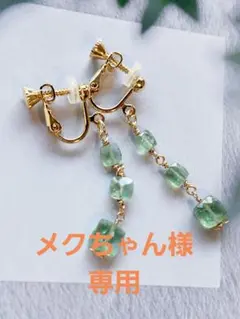 メクちゃん様専用