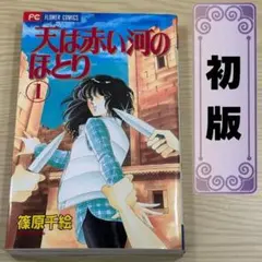 初版本】天は赤い河のほとり 1巻 篠原千絵 1st edition - メルカリ