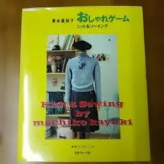 おしゃれゲーム ニット&ソーイング 茅木真知子 実物大パターン付