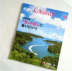 Coralway 特集: 地域の農人に会いにいく