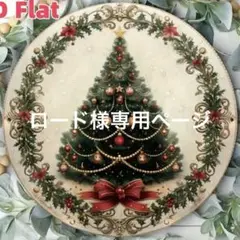 ロード様 リクエスト 2点 まとめ商品