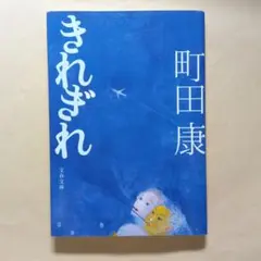 きれぎれ