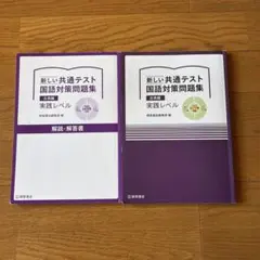 新しい共通テスト 国語対策問題集 古典編