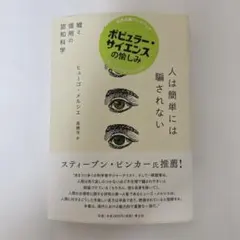 人は簡単には騙されない ヒューゴ・メルシエ著