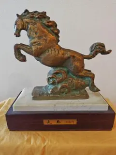 北村西望 天馬 ブロンズ像 馬 干支 台座 文化勲章受章 置物 金属工芸 北村西望 天馬 ブロンズ像 馬 干支 台座 文化勲章受章 置物 金属工芸