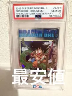 希少　PSA10スーパードラゴンボールヒーローズ　UGM5ーASEC孫悟空少年期