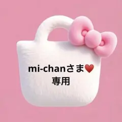mi-chanさま♥️専用