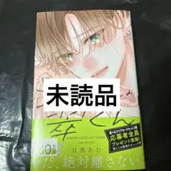 お姉ちゃんの翠くん 10巻　未読品