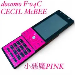 【希少・ジャンク】docomo F-04C セシルマクビー 小悪魔PINK Amazon | docomo STYLE series F-04C 小悪魔 PINK CECIL McBEE 品