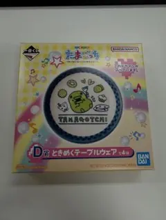 たまごっち　一番くじ　D賞　ときめくテーブルウェア　くちぱっち