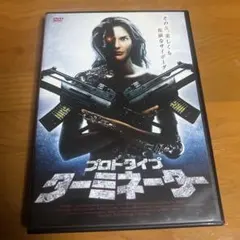 プロトタイプ・ターミネーター DVD