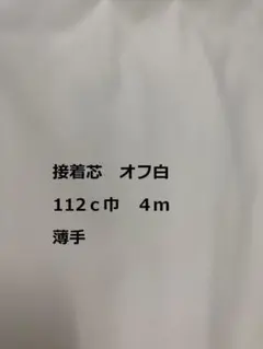 接着芯　オフ白 　薄手生地 112cm巾　 4m
