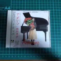 岡村孝子 Andantino a tempo アンダンティーノ・ア・テンポ