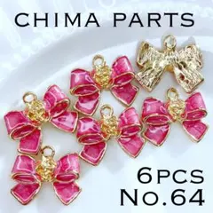 【No.64】カメリアリボンチャーム6コ⭐️フォロワー様2点目〜-60円⭐