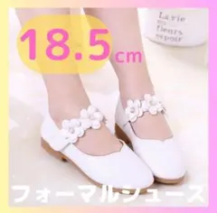 【18.5cm】フォーマルシューズ キッズ 白 靴 発表会 結婚式 七五三 お花