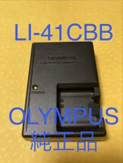 オリンパス純正品のAC充電器⭐️LI-41C BB⭐️OLYMPUS製⭐️匿名配送対応のサムネイル