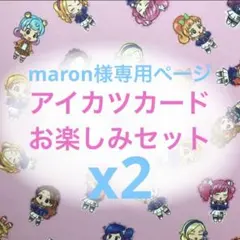 maron様専用ページ