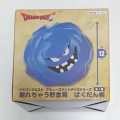ドラゴンクエスト 割れちゃう貯金箱 ばくだん岩