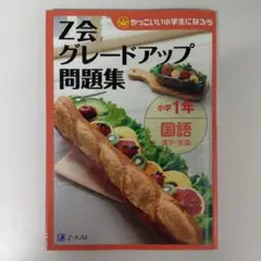 Z会 グレードアップ 問題集 小学1年 国語　漢字・言葉