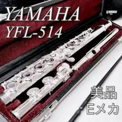 YAMAHA フルート YFL 514 頭部管銀製　プロモデル　廃番品 美品 YAMAHA フルート YFL 514 頭部管銀製 プロモデル YFL-514