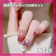 《N328》既成ネイルチップ24枚セット ピンク ハート リボン 韓国 ゆめかわ