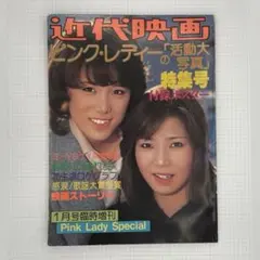 【昭和レトロ】ピンクレディー雑誌 1978 平凡増刊 当時物 昭和 レトロ 1978年 8月17日号『週刊平凡』沢田研二 ピンク・レディー