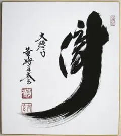 茶道具　藤井誡堂筆　色紙三枚　大徳寺三玄院 茶道具 色紙 大徳寺三玄院 藤井誡堂筆 無尽 - メルカリ