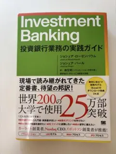 2026年最新】Investment Banking 投資銀行業務の実践ガイドの人気
