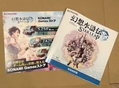 幻想水滸伝　スターリープ　取扱説明書　KONAMI TGS2026