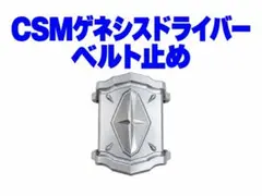 CSMゲネシスドライバー　ベルト止め