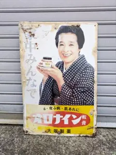 美品□昭和レトロ 当時物 ボンカレー 看板 - メルカリ