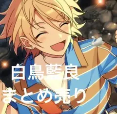 白鳥藍良 キャラクターグッズ