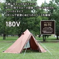 Hi-TC ワンポール テント 180V TF-TCP-180V　DBEのサムネイル
