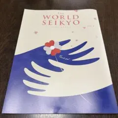 THE WORLD SEIKYO ワールドセイキョウ vol8 聖教新聞おまけ