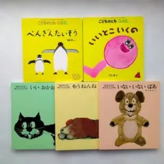 いないいないばあ　もうねんね　いいおかお　ペンギンたいそう　他　絵本　５冊セット
